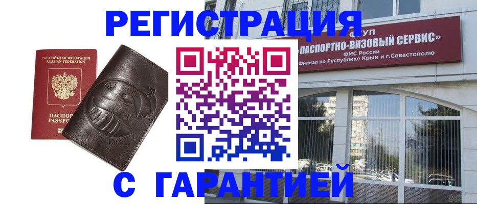 временная регистрация купить в Армянске